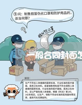 一般合同封面怎么写 一般合同封面怎么写