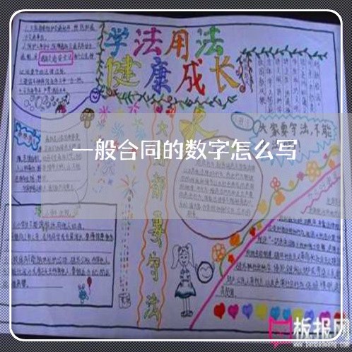 一般合同的数字怎么写/2023030610381