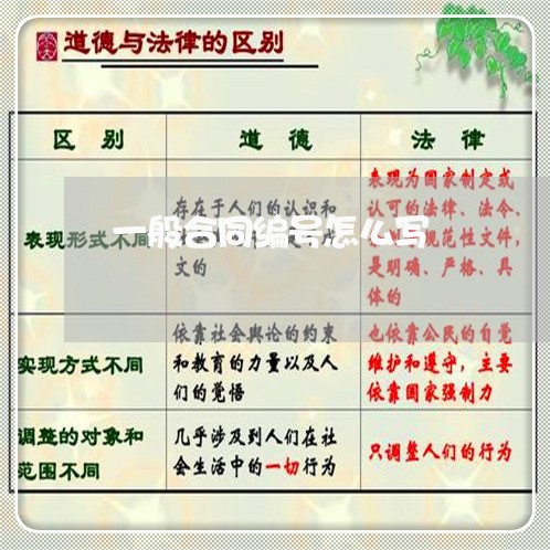 一般合同编号怎么写/2023041211715 一般合同编号怎么写/2023041211715