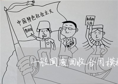 一般固废回收合同模板怎么写/2023060637150