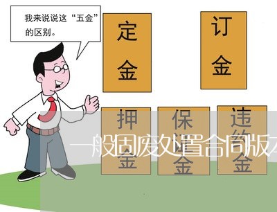 一般固废处置合同版本怎么写/2023060627261 一般固废处置合同版本怎么写/2023060627261