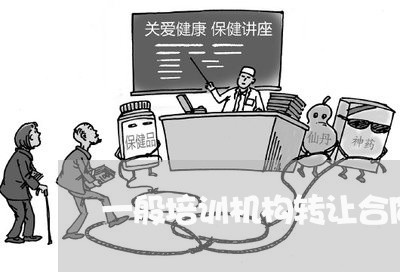 一般培训机构转让合同怎么写/2023060396159