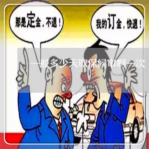 一般多少天取保候审啊一次/2023060982827