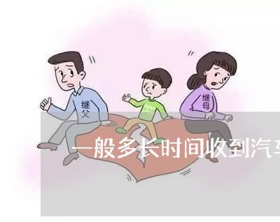 一般多长时间收到汽车违法信息