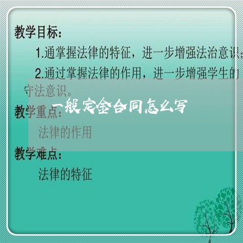 一般定金合同怎么写/2023040149260 一般定金合同怎么写/2023040149260