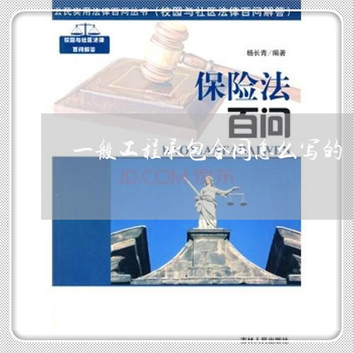 一般工程承包合同怎么写的/2023061878359