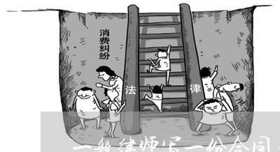 一般律师写一份合同多少钱/2023061606935