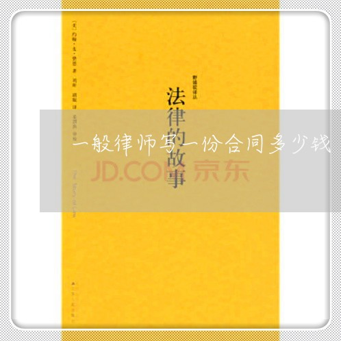 一般律师写一份合同多少钱/2023061958582