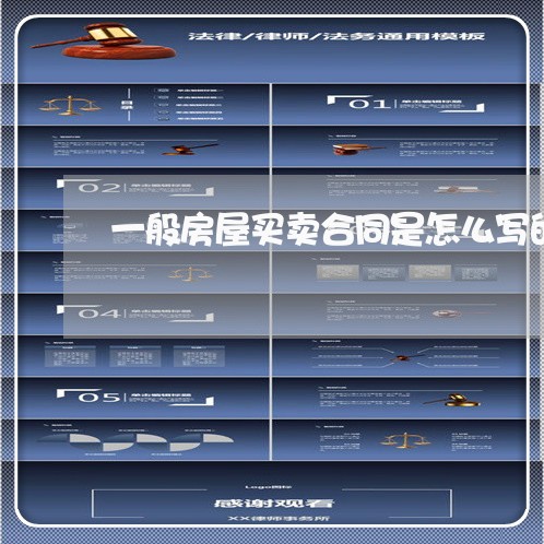 一般房屋买卖合同是怎么写的/2023061630383
