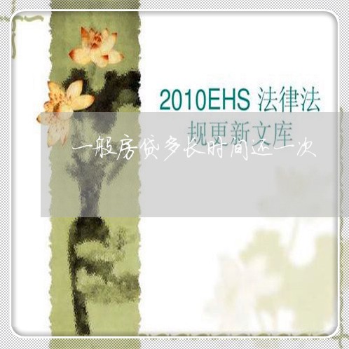 一般房贷多长时间还一次/2023041906848