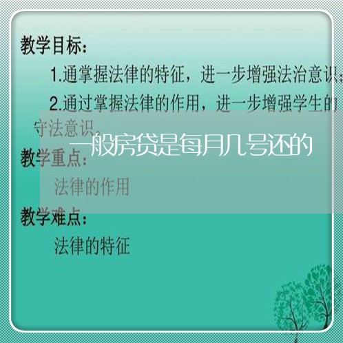 一般房贷是每月几号还的/2023041971724