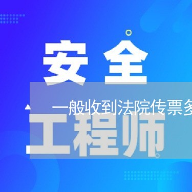 一般收到法院传票多久才开庭