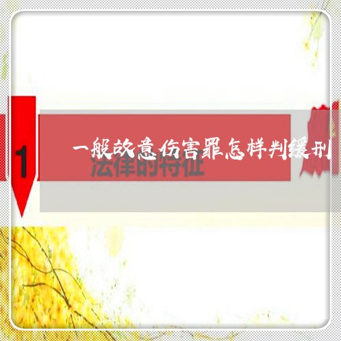一般故意伤害罪怎样判缓刑