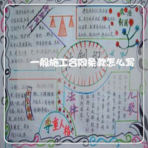 一般施工合同条款怎么写/2023060228148