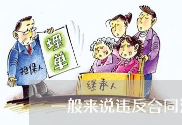 一般来说违反合同法赔偿几倍
