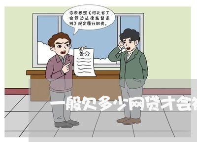 一般欠多少网贷才会被起诉 一般欠多少网贷才会被起诉