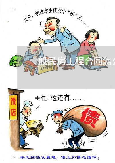 一般民房工程合同怎么写/2023030319472