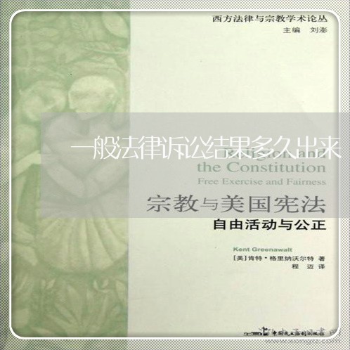 一般法律诉讼结果多久出来 一般法律诉讼结果多久出来