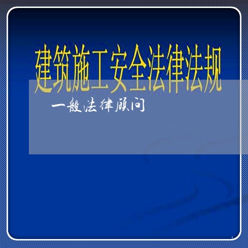 一般法律顾问 一般法律顾问