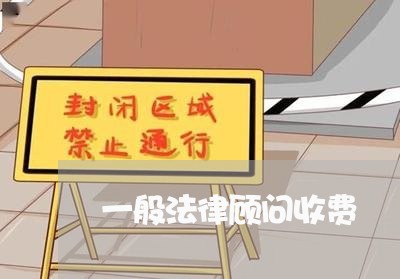 一般法律顾问收费