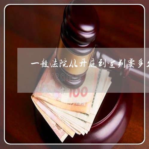 一般法院从开庭到宣判要多久