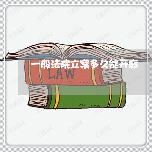 一般法院立案多久能开庭
