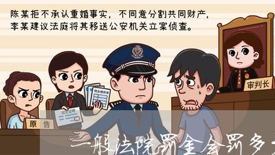 一般法院罚金会罚多少