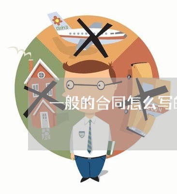一般的合同怎么写的/2023041769604