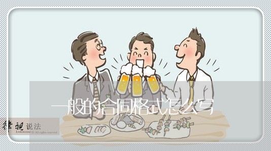 一般的合同格式怎么写/2023060158361