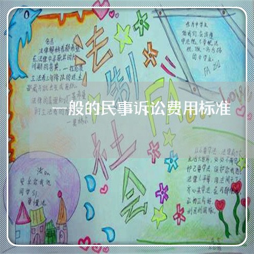 一般的民事诉讼费用标准 一般的民事诉讼费用标准