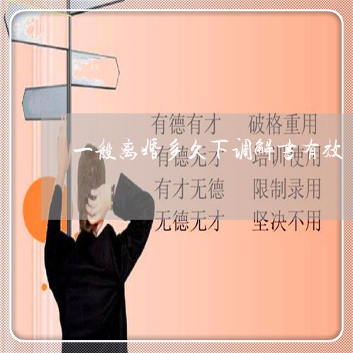 一般离婚多久下调解书有效/2023061040424