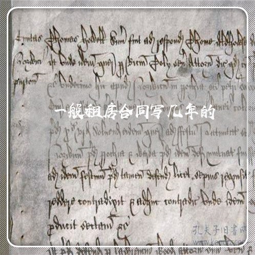 一般租房合同写几年的/2023042261593