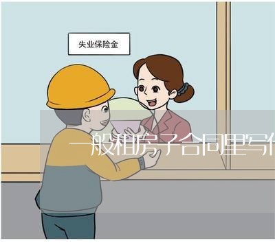 一般租房子合同里写什么/2023060702723