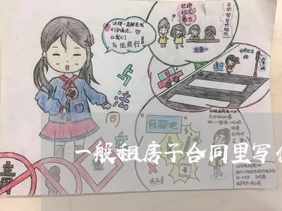 一般租房子合同里写什么/2023061683726