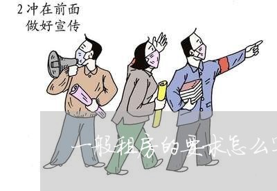 一般租房的要求怎么写合同/2023060226027