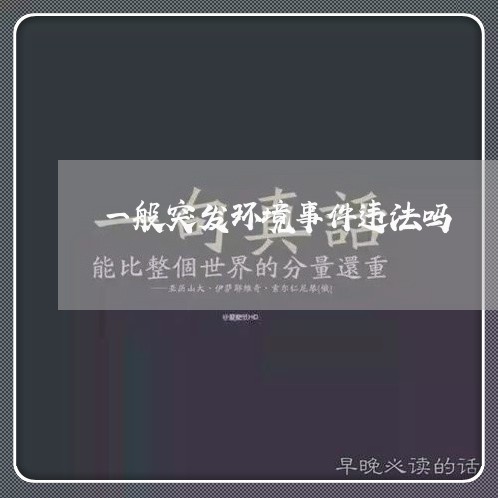 一般突发环境事件违法吗