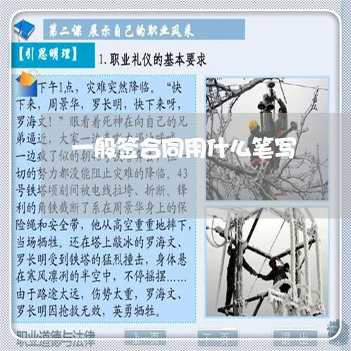 一般签合同用什么笔写/2023060116047