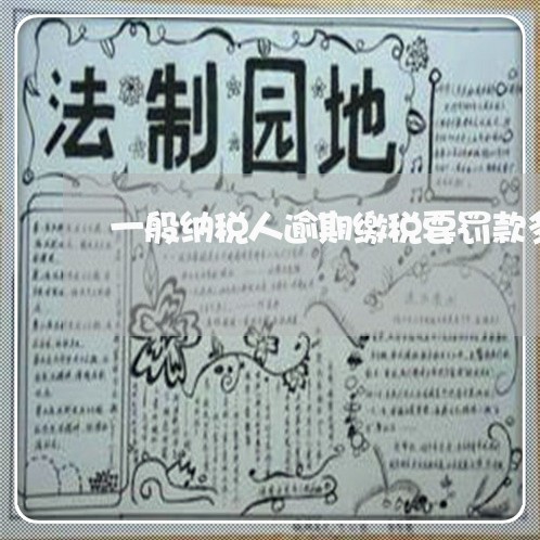一般纳税人逾期缴税要罚款多少钱