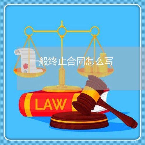一般终止合同怎么写/2023022690592