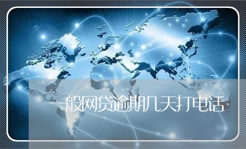 一般网贷逾期几天打电话/2023120452514