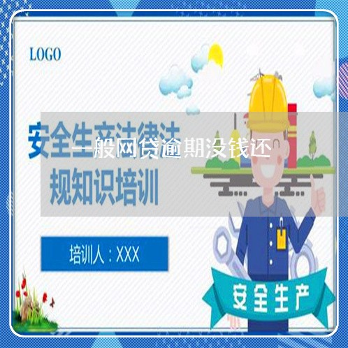 一般网贷逾期没钱还