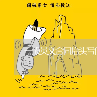 一般英文合同抬头写什么/2023042276685