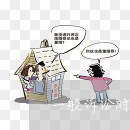 一般诉讼时效与最长诉讼时效