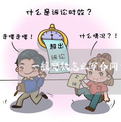 一般贷款怎么写合同号在哪里/2023060765260