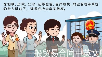 一般贸易合同中英文版怎么写/2023061929382