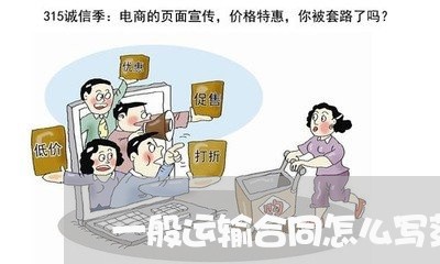 一般运输合同怎么写范文/2023041640471