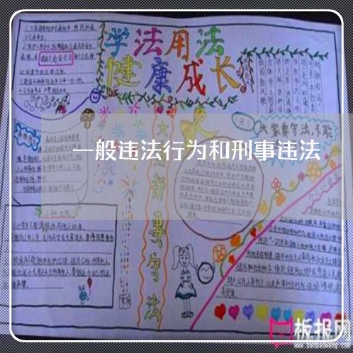 一般违法行为和刑事违法 一般违法行为和刑事违法