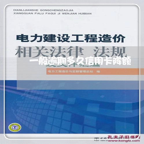 一般逾期多久信用卡降额/2023030125048 一般逾期多久信用卡降额/2023030125048
