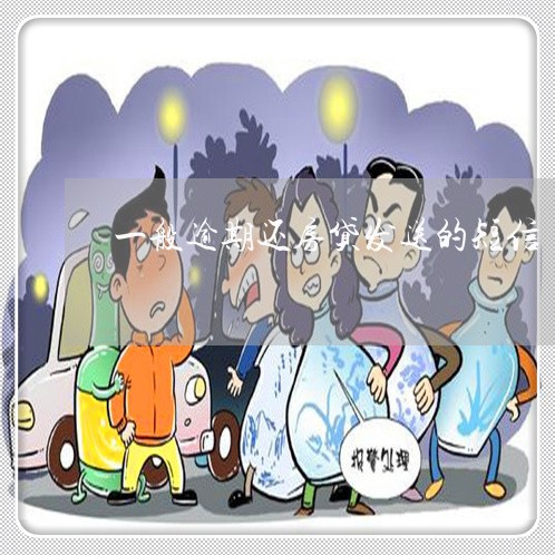 一般逾期还房贷发送的短信/2023061151581 一般逾期还房贷发送的短信/2023061151581