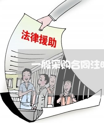 一般采购合同注明写/2023041028270
